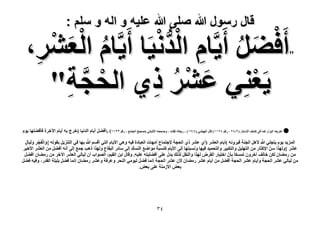 ‫قال رسول هللا صلى هللا علٌه و اله و سلم :‬

‫أَك٠َ أَ٣َّخّ حُيٗ٤َخ أَ٣َّخّ حُْ‬
‫ْ َ ُ ِ ْ ُّ ْ‬
‫ُ ؼَ٘،‬
‫َ ْ‬
‫ِ‬
‫٣َؼِ٘٢ ػَ٘ ً١ حُلـش"‬
‫ْ‬
‫ْ َّ ِ‬
‫َ ْ ُ ِ‬
‫.‬

‫"‬

‫أهَؿٚ حُزِحٍ ًٔخ ك٠ ً٘ق ح٧ٓظخٍ (ٕ/3ٕ ، ٍهْ 3ٕٔٔ) هخٍ حُٜ٤ؼٔ٢ (ٗ/3ٔ) : ٍؿخُٚ ػوخص ، ٝٛللٚ ح٧ُزخٗ٢ (ٛل٤ق حُـخٓغ ، ٍهْ ٖٖٔٔ( .)أك٠َ أ٣خّ حُيٗ٤خ )هَؽ رٚ أ٣خّ ح٥هَس كؤك٠ِٜخ ٣ّٞ‬

‫ّ‬
‫ّ‬
‫حُِٔ٣ي ٣ّٞ ٣ظـِ٢ هللا ٧َٛ حُـ٘ش ك٤َٝٗٚ (أ٣خّ حُؼَ٘ )أ١ ػَ٘ ً١ حُلـش ٩ؿظٔخع أٜٓخص حُؼزخىس ك٤ٚ ٝٛ٢ ح٧٣خّ حُظ٢ أهْٔ هللا رٜخ ك٢ حُظِ٘٣َ روُٞٚ {ٝحُلَـَ َُٝ٤َخٍ‬
‫َ ْ ْ ِ َ ٍ‬
‫ّ‬
‫ػَْ٘ }ٌُٜٝح ّٖٓ ح٩ًؼخٍ ٖٓ حُظِٜ٤َ ٝحُظٌز٤َ ٝحُظلٔ٤ي ك٤ٜخ ٝٗٔزظٜخ اُ٠ ح٧٣خّ ً٘ٔزش ٓٞحٟغ حُ٘ٔي اُ٠ ٓخثَ حُزوخع ٌُٜٝح ًٛذ ؿٔغ اُ٠ أٗٚ أك٠َ ٖٓ حُؼَ٘ ح٧ه٤َ‬
‫َ‬
‫ٖٓ ٍٓ٠خٕ ٌُٖ هخُق آهَٕٝ طٌٔٔخ رؤّٕ حهظ٤خٍ حُلَٝ ٌُٜح ٝحُ٘لَ ٌُُي ٣يٍ ػِ٠ أك٠ِ٤ظٚ ػِ٤ٚ. ٝهخٍ حرٖ حُو٤ْ: حُٜٞحد إٔ ُ٤خُ٢ حُؼَ٘ ح٥هَ ٖٓ ٍٓ٠خٕ أك٠َ‬
‫ٖٓ ُ٤خُ٢ ػَ٘ حُلـش ٝأ٣خّ ػَ٘ حُلـش أك٠َ ٖٓ أ٣خّ ػَ٘ ٍٓ٠خٕ ٧ٕ ػَ٘ حُلـش اٗٔخ ك٠َ ُ٤ٞٓ٢ حُ٘لَ ٝػَكش ٝػَ٘ ٍٓ٠خٕ اٗٔخ ك٠َ رِ٤ِش حُويٍ، ٝك٤ٚ ك٠َ‬
‫رؼٞ ح٧ُٓ٘ش ػِ٠ رؼٞ.‬

‫ٖٗ‬

 