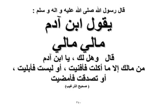 ‫قال رسول هللا صلى هللا علٌه و اله و سلم :‬

‫٣وٍٞ حرٖ آىّ‬
‫ٓخُ٢ ٓخُ٢‬

‫هخٍ َٝٛ ُي ، ٣خ حرٖ آىّ‬
‫ٖٓ ٓخُي ا٫ ٓخ أًِض كؤك٘٤ض ، أٝ ُزٔض كؤرِ٤ض ،‬
‫أٝ طٜيهض كؤٓ٠٤ض‬
‫( ٛل٤ق حُظَؿ٤ذ)‬

‫ٖٓٗ‬

 