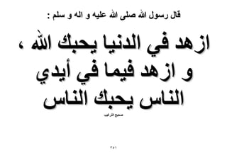 ‫قال رسول هللا صلى هللا علٌه و اله و سلم :‬

‫حُٛي ك٢ حُيٗ٤خ ٣لزي هللا ،‬
‫ٝ حُٛي ك٤ٔخ ك٢ أ٣ي١‬
‫حُ٘خّ ٣لزي حُ٘خّ‬
‫ٛل٤ق حُظَؿ٤ذ‬

‫ٖٔ٘‬

 