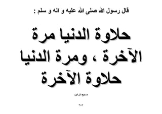 ‫قال رسول هللا صلى هللا علٌه و اله و سلم :‬

‫ك٬ٝس حُيٗ٤خ َٓس‬
‫ح٥هَس ، َٝٓس حُيٗ٤خ‬
‫ك٬ٝس ح٥هَس‬
‫ٛل٤ق حُظَؿ٤ذ‬

‫ٕٖ٘‬

 