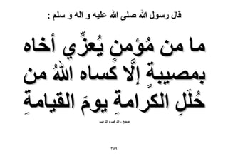 ‫قال رسول هللا صلى هللا علٌه و اله و سلم :‬

‫ُ ٍ ِّ‬
‫ٓخ ٖٓ ٓئٖٓ ٣ُؼِ١ أهخٙ‬
‫ٍ َّ‬
‫رٜٔ٤زش ا٫ ًٔخٙ هللاُ ٖٓ‬
‫كََِ حٌَُحٓش ٣ّٞ حُو٤خٓش‬
‫ِ‬
‫ُ ِ‬
‫ِ َ‬
‫ٛل٤ق – حُظَؿ٤ذ ٝ حُظَٛ٤ذ‬

‫9ٖ٘‬

 