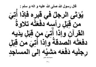 ‫قال رسول هللا صلى هللا علٌه و اله و سلم :‬

‫٣ُئطَ٠ حَُؿَ ك٢ هزَٙ كبًح أُ‬
‫طِ٢‬
‫ِ‬
‫ُ‬
‫َ‬
‫ٖٓ هِزََ ٍأٓٚ ىكَؼظٚ ط٬ٝسُ‬
‫َْ‬
‫ِ‬
‫ِ‬
‫حُوَإٓ ٝاًح أُ‬
‫طِ٢ ٖٓ هِزََ ٣ي٣ٚ‬
‫ِ َ‬
‫ِ‬
‫َ‬
‫ىكؼظٚ حُٜيهشُ ٝاًح أُ‬
‫َْ‬
‫طِ٢ ٖٓ هِزََ‬
‫ِ‬
‫َ‬
‫ٍؿَِ٤ٚ ىكَؼٚ ٓ٘٤ُٚ اُ٠ حُٔٔخؿي‬
‫ِ‬
‫ِ‬
‫َ َ َ‬
‫ٛل٤ق حُظَؿ٤ذ- ح٫ُزخٗ٢‬

‫ٖٓٙ‬

 