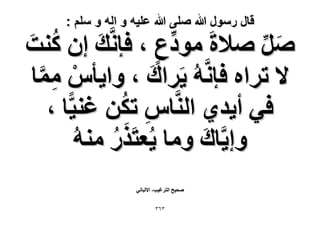 ‫قال رسول هللا صلى هللا علٌه و اله و سلم :‬

‫َٛ ٛ٬سَ ٓٞىع ، كبَّٗي إ ً٘ض‬
‫َ‬
‫ِّ‬
‫ُ َ‬
‫َ ِّ‬
‫ٍ‬
‫٫ طَحٙ كبَُّٗٚ ٣ََحى ، ٝح٣ؤّ ٓٔخ‬
‫َ‬
‫ْ ِ َّ‬
‫ِ ُ‬
‫ك٢ أ٣ي١ حَُّ٘خّ طٌٖ ؿ٘٤ّخ ،‬
‫ٝا٣َّخى ٝٓخ ٣ُؼظٌََ‬
‫َ‬
‫ٍ ُٓ٘ٚ‬
‫ُ‬
‫ٛل٤ق حُظَؿ٤ذ- ح٫ُزخٗ٢‬
‫ٖٖٙ‬

 