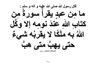 ‫قال رسول هللا صلى هللا علٌه و اله و سلم :‬

‫ٓخ ٖٓ ػزي ٣وَأُ‬
‫ٍٓٞس ٖٓ‬
‫ٍ‬
‫ِ‬
‫ِ‬
‫َّ‬
‫ًظخد هللاِ ػ٘ي ٗٞٓٚ ا٫ ًَٝ‬
‫َ ِ‬
‫ِ‬
‫هللاُ رٚ ٌَِٓخ ٫ ٣وَرُٚ ٗ٢ء‬
‫ٌ‬
‫كظ٠ ٣ٜذ ٓظ٠ ٛذ‬
‫َّ‬
‫َّ‬
‫ٗظخثؾ ح٫كٌخٍ ُِؼٔو٬ٗ٢ – كٖٔ‬

‫ٖٗٙ‬

 