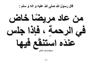 ‫قال رسول هللا صلى هللا علٌه و اله و سلم :‬

‫ٖٓ ػخى َٓ٣٠خ هخٝ‬
‫ك٢ حَُكٔش ، كبًح ؿِْ‬
‫ِ‬
‫ػ٘يٙ حٓظ٘وَغ ك٤ٜخ‬
‫َ‬
‫ٛل٤ق حُظَؿ٤ذ- ح٫ُزخٗ٢‬

‫ٖ٘ٙ‬

 