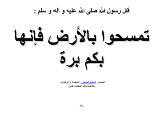 ‫قال رسول هللا صلى هللا علٌه و اله و سلم :‬

‫طٔٔلٞح رخ٧ٍٝ كبٜٗخ‬
‫رٌْ رَس‬
‫الشقن3633 :‬

‫الوصذس :الجاهع الصغٍش - الصفذح أً‬
‫خالصح دَن الوذذز :دسن‬

‫8ٖ‬

 