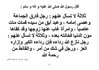 ‫قال رسول هللا صلى هللا علٌه و اله و سلم :‬

‫ػ٬ػش ٫ طٔؤٍ ػْٜ٘ : ٍؿَ كخٍم حُـٔخػش‬
‫ٝػٜ٠ آخٓٚ ، ٝػزي أرن ٖٓ ٓ٤يٙ كٔخص ٓخص‬
‫ػخٛ٤خ ، ٝحَٓأس ؿخد ػٜ٘خ ُٝؿٜخ ٝهي ًلخٛخ‬
‫ٓئٕ حُيٗ٤خ كوخٗظٚ رؼيٙ ، ٝػ٬ػش ٫ طٔؤٍ ػْٜ٘ :‬
‫ٍؿَ ٗخُع هللا ٍىحءٙ كبٕ ٍىحءٙ حٌُزَ ٝاُحٍٙ‬
‫حُؼِ ، ٍٝؿَ ك٢ ٗي ٖٓ أَٓ ، ٝحُوخٗ٢ ٖٓ‬
‫ٍكٔش هللا‬
‫ٛل٤ق :‬

‫ٖٗ‬

‫الضًاجش عن اقرشاف الَثائش‬

 