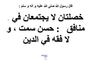 ‫قال رسول هللا صلى هللا علٌه و اله و سلم :‬

‫هِٜظخٕ ٫ ٣ـظٔؼخٕ ك٢‬
‫ٓ٘خكن : كٖٔ ٓٔض ، ٝ‬
‫٫ كوٚ ك٢ حُي٣ٖ‬
‫-‬

‫ٛل٤ق حُـخٓغ‬
‫ٛل٤ق‬

‫8ٗ‬

 