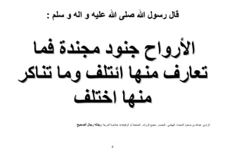‫قال رسول هللا صلى هللا علٌه و اله و سلم :‬

‫ح٧ٍٝحف ؿ٘ٞى ٓـ٘يس كٔخ‬
‫طؼخٍف ٜٓ٘خ حثظِق ٝٓخ ط٘خًَ‬
‫ٜٓ٘خ حهظِق‬
‫الشاًي :عثذهللا تن هسعٌد الوذذز :اليٍصوً - الوصذس :هجوع الضًائذ - الصفذح أً الشقن09/8 :خالصح الذسجح :ٍؿخُٚ ٍؿخٍ حُٜل٤ق‬

‫٘‬

 