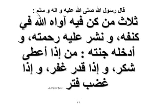 ‫قال رسول هللا صلى هللا علٌه و اله و سلم :‬

‫ػ٬ع ٖٓ ًٖ ك٤ٚ آٝحٙ هللا ك٢‬
‫ً٘لٚ، ٝ َٗ٘ ػِ٤ٚ ٍكٔظٚ، ٝ‬
‫أىهِٚ ؿ٘ظٚ : ٖٓ اًح أػط٠‬
‫ٌَٗ، ٝ اًح هيٍ ؿلَ، ٝ اًح‬
‫ؿ٠ذ كظَ‬
‫ٛل٤ق حُـخٓغ حُٜـ٤َ‬

‫ٕ7‬

 
