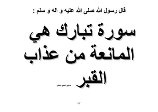 ‫قال رسول هللا صلى هللا علٌه و اله و سلم :‬

‫ٍٓٞس طزخٍى ٛ٢‬
‫حُٔخٗؼش ٖٓ ػٌحد‬
‫حُوزَ‬
‫ٛل٤ق حُـخٓغ حُٜـ٤َ‬

‫ٖ7‬

 