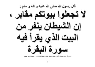 ‫قال رسول هللا صلى هللا علٌه و اله و سلم :‬

‫٫ طـؼِٞح ر٤ٞطٌْ ٓوخرَ ،‬
‫إ حُ٘٤طخٕ ٣٘لَ ٖٓ‬
‫حُز٤ض حٌُ١ ٣وَأ ك٤ٚ‬
‫ٍٓٞس حُزوَس‬
‫الشاًي :أتٌ ىشٌشج الوذذز :األلثانً - الوصذس :صذٍخ الجاهع - الصفذح أً‬

‫8‬

‫الشقن7227 :‬

‫خالصح الذسجح :ٛل٤ق‬

 