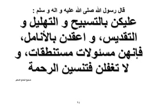 ‫قال رسول هللا صلى هللا علٌه و اله و سلم :‬

‫ػِ٤ٌٖ رخُظٔز٤ق ٝ حُظِٜ٤َ ٝ‬
‫حُظوي٣ْ، ٝ حػويٕ رخ٧ٗخَٓ،‬
‫كبٜٖٗ ٓٔجٞ٫ص ٓٔظ٘طوخص، ٝ‬
‫٫ طـلِٖ كظ٘ٔ٤ٖ حَُكٔش‬
‫ٛل٤ق حُـخٓغ حُٜـ٤َ‬

‫ٗ9‬

 