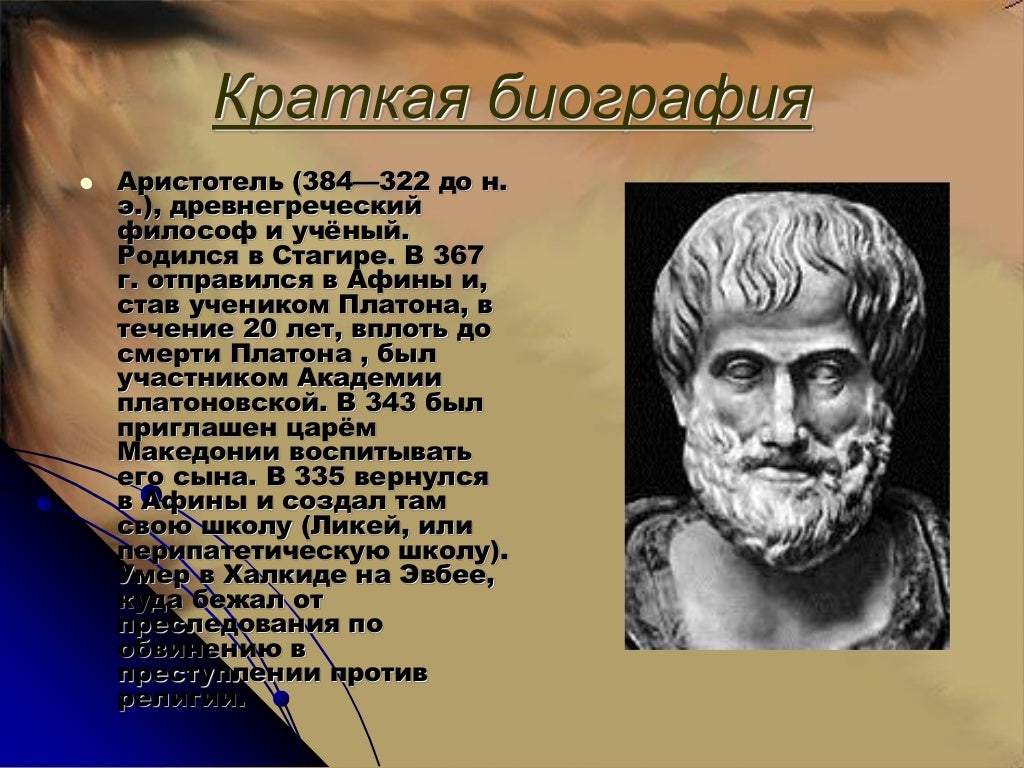 Аристотель биография презентация