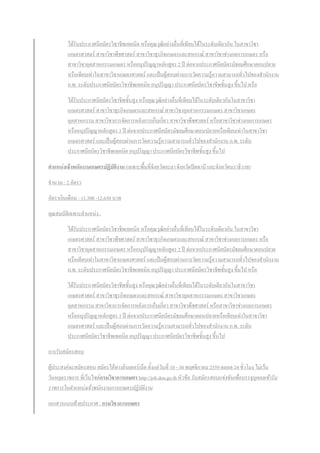 ได้รับประกาศนียบัตรวิชาชีพเทคนิค หรือคุณวุฒิอย่างอื่นที่เทียบได้ในระดับเดียวกัน ในสาขาวิชา
เกษตรศาสตร์ สาขาวิชาพืชศาสตร์ สาขาวิชาธุรกิจเกษตรและสหกรณ์ สาขาวิชาช่างกลการเกษตร หรือ
สาขาวิชาอุตสาหกรรมเกษตร หรืออนุปริญญาหลักสูตร 2 ปี ต่อจากประกาศนียบัตรมัธยมศึกษาตอนปลาย
หรือเทียบเท่าในสาขาวิชาเกษตรศาสตร์ และเป็นผู้สอบผ่านการวัดความรู้ความสามารถทั่วไปของสานักงาน
ก.พ. ระดับประกาศนียบัตรวิชาชีพเทคนิค อนุปริญญา ประกาศนียบัตรวิชาชีพชั้นสูง ขึ้นไป หรือ
ได้รับประกาศนียบัตรวิชาชีพชั้นสูง หรือคุณวุฒิอย่างอื่นที่เทียบได้ในระดับเดียวกันในสาขาวิชา
เกษตรศาสตร์ สาขาวิชาธุรกิจเกษตรและสหกรณ์ สาขาวิชาอุตสาหกรรมเกษตร สาขาวิชาเกษตร
อุตสาหกรรม สาขาวิชาการจัดการหลังการเก็บเกี่ยว สาขาวิชาพืชศาสตร์ หรือสาขาวิชาช่างกลการเกษตร
หรืออนุปริญญาหลักสูตร 3 ปี ต่อจากประกาศนียบัตรมัธยมศึกษาตอนปลายหรือเทียบเท่าในสาขาวิชา
เกษตรศาสตร์ และเป็นผู้สอบผ่านการวัดความรู้ความสามารถทั่วไปของสานักงาน ก.พ. ระดับ
ประกาศนียบัตรวิชาชีพเทคนิค อนุปริญญา ประกาศนียบัตรวิชาชีพชั้นสูง ขึ้นไป
ตาแหน่งเจ้าพนักงานเกษตรปฏิบัติงาน (เฉพาะพื้นที่จังหวัดยะลา จังหวัดปัตตานี และจังหวัดนราธิวาส)
จานวน : 2 อัตรา
อัตราเงินเดือน : 11,500 -12,650 บาท
คุณสมบัติเฉพาะตาแหน่ง :
ได้รับประกาศนียบัตรวิชาชีพเทคนิค หรือคุณวุฒิอย่างอื่นที่เทียบได้ในระดับเดียวกัน ในสาขาวิชา
เกษตรศาสตร์ สาขาวิชาพืชศาสตร์ สาขาวิชาธุรกิจเกษตรและสหกรณ์ สาขาวิชาช่างกลการเกษตร หรือ
สาขาวิชาอุตสาหกรรมเกษตร หรืออนุปริญญาหลักสูตร 2 ปี ต่อจากประกาศนียบัตรมัธยมศึกษาตอนปลาย
หรือเทียบเท่าในสาขาวิชาเกษตรศาสตร์ และเป็นผู้สอบผ่านการวัดความรู้ความสามารถทั่วไปของสานักงาน
ก.พ. ระดับประกาศนียบัตรวิชาชีพเทคนิค อนุปริญญา ประกาศนียบัตรวิชาชีพชั้นสูง ขึ้นไป หรือ
ได้รับประกาศนียบัตรวิชาชีพชั้นสูง หรือคุณวุฒิอย่างอื่นที่เทียบได้ในระดับเดียวกันในสาขาวิชา
เกษตรศาสตร์ สาขาวิชาธุรกิจเกษตรและสหกรณ์ สาขาวิชาอุตสาหกรรมเกษตร สาขาวิชาเกษตร
อุตสาหกรรม สาขาวิชาการจัดการหลังการเก็บเกี่ยว สาขาวิชาพืชศาสตร์ หรือสาขาวิชาช่างกลการเกษตร
หรืออนุปริญญาหลักสูตร 3 ปี ต่อจากประกาศนียบัตรมัธยมศึกษาตอนปลายหรือเทียบเท่าในสาขาวิชา
เกษตรศาสตร์ และเป็นผู้สอบผ่านการวัดความรู้ความสามารถทั่วไปของสานักงาน ก.พ. ระดับ
ประกาศนียบัตรวิชาชีพเทคนิค อนุปริญญา ประกาศนียบัตรวิชาชีพชั้นสูง ขึ้นไป
การรับสมัครสอบ
ผู้ประสงค์จะสมัครสอบ สมัครได้ทางอินเตอร์เน็ต ตั้งแต่วันที่ 10 - 30 พฤศจิกายน 2559 ตลอด 24 ชั่วโมง ไม่เว้น
วันหยุดราชการ ที่เว็บไซต์กรมวิชาการเกษตร http://job.doa.go.th หัวข้อ รับสมัครสอบแข่งขันเพื่อบรรจุบุคคลเข้ารับ
ราชการในตาแหน่งเจ้าพนักงานการเกษตรปฏิบัติงาน
เอกสารแนบท้ายประกาศ : กรมวิชาการเกษตร
 