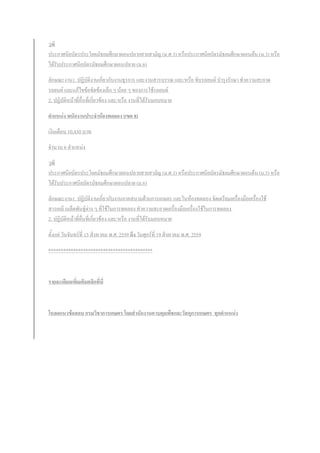 วุฒิ
ประกาศนียบัตรประโยคมัธยมศึกษาตอนปลายสายสามัญ (ม.ศ.3) หรือประกาศนียบัตรมัธยมศึกษาตอนต้น (ม.3) หรือ
ได้รับประกาศนียบัตรมัธยมศึกษาตอนปลาย (ม.6)
ลักษณะงาน1. ปฏิบัติงานเกี่ยวกับงานธุรการ และงานสารบรรณ และ/หรือ ขับรถยนต์ บารุงรักษา ทาความสะอาด
รถยนต์ และแก้ไขข้อขัดข้องเล็กๆ น้อย ๆ ของการใช้รถยนต์
2. ปฏิบัติหน้าที่อื่นที่เกี่ยวข้อง และ/หรือ งานที่ได้รับมอบหมาย
ตาแหน่ง พนักงานประจาห้องทดลอง (เขต 8)
เงินเดือน 10,430 บาท
จานวน 6 ตาแหน่ง
วุฒิ
ประกาศนียบัตรประโยคมัธยมศึกษาตอนปลายสายสามัญ (ม.ศ.3) หรือประกาศนียบัตรมัธยมศึกษาตอนต้น (ม.3) หรือ
ได้รับประกาศนียบัตรมัธยมศึกษาตอนปลาย (ม.6)
ลักษณะงาน1. ปฏิบัติงานเกี่ยวกับงานภาคสนามด้านการเกษตร และในห้องทดลอง จัดเตรียมเครื่องมือเครื่องใช้
สารเคมี เมล็ดพันธุ์ต่าง ๆ ที่ใช้ในการทดลอง ทาความสะอาดเครื่องมือเครื่องใช้ในการทดลอง
2. ปฏิบัติหน้าที่อื่นที่เกี่ยวข้อง และ/หรือ งานที่ได้รับมอบหมาย
ตั้งแต่ วันจันทร์ที่ 15 สิงหาคม พ.ศ. 2559 ถึง วันศุกร์ที่ 19 สิงหาคม พ.ศ. 2559
******************************************
รายละเอียดเพิ่มเติมคลิกที่นี่
โหลดแนวข้อสอบ กรมวิชาการเกษตร โดยสานักงานควบคุมพืชและวัสดุการเกษตร ทุกตาแหน่ง
 