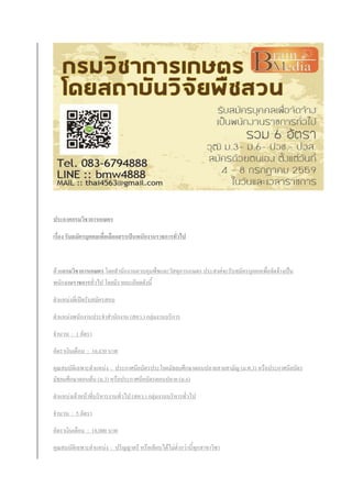 ประกาศกรมวิชาการเกษตร
เรื่อง รับสมัครบุคคลเพื่อเลือกสรรเป็นพนักงานราชการทั่วไป
ด้วยกรมวิชาการเกษตร โดยสานักงานควบคุมพืชและวัสดุการเกษตร ประสงค์จะรับสมัครบุคคลเพื่อจัดจ้างเป็น
พนักงานราชการทั่วไป โดยมีรายละเอียดดังนี้
ตาแหน่งที่เปิดรับสมัครสอบ
ตาแหน่งพนักงานประจาสานักงาน (สคว.) กลุ่มงานบริการ
จานวน : 1 อัตรา
อัตราเงินเดือน : 10,430 บาท
คุณสมบัติเฉพาะตาแหน่ง : ประกาศนียบัตรประโยคมัธยมศึกษาตอนปลายสายสามัญ (ม.ศ.3) หรือประกาศนียบัตร
มัธยมศึกษาตอนต้น (ม.3) หรือประกาศนียบัตรตอนปลาย (ม.6)
ตาแหน่งเจ้าหน้าที่บริหารงานทั่วไป (สคว.) กลุ่มงานบริหารทั่วไป
จานวน : 5 อัตรา
อัตราเงินเดือน : 18,000 บาท
คุณสมบัติเฉพาะตาแหน่ง : ปริญญาตรี หรือเทียบได้ไม่ต่ากว่านี้ทุกสาขาวิชา
 