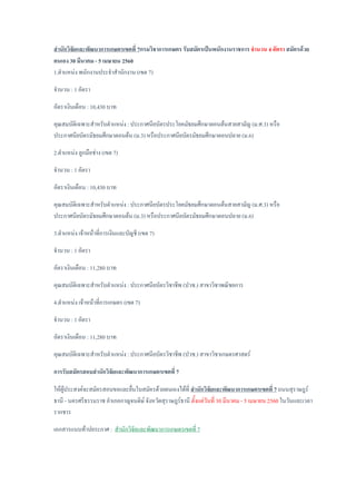 สานักวิจัยและพัฒนาการเกษตรเขตที่ 7กรมวิชาการเกษตร รับสมัครเป็นพนักงานราชการ จานวน 4 อัตรา สมัครด้วย
ตนเอง 30 มีนาคม - 5 เมษายน 2560
1.ตาแหน่ง พนักงานประจาสานักงาน (เขต 7)
จานวน : 1 อัตรา
อัตราเงินเดือน : 10,430 บาท
คุณสมบัติเฉพาะสาหรับตาแหน่ง : ประกาศนียบัตรประโยคมัธยมศึกษาตอนต้นสายสามัญ (ม.ศ.3) หรือ
ประกาศนียบัตรมัธยมศึกษาตอนต้น (ม.3) หรือประกาศนียบัตรมัธยมศึกษาตอนปลาย (ม.6)
2.ตาแหน่ง ลูกมือช่าง (เขต 7)
จานวน : 1 อัตรา
อัตราเงินเดือน : 10,430 บาท
คุณสมบัติเฉพาะสาหรับตาแหน่ง : ประกาศนียบัตรประโยคมัธยมศึกษาตอนต้นสายสามัญ (ม.ศ.3) หรือ
ประกาศนียบัตรมัธยมศึกษาตอนต้น (ม.3) หรือประกาศนียบัตรมัธยมศึกษาตอนปลาย (ม.6)
3.ตาแหน่ง เจ้าหน้าที่การเงินและบัญชี (เขต 7)
จานวน : 1 อัตรา
อัตราเงินเดือน : 11,280 บาท
คุณสมบัติเฉพาะสาหรับตาแหน่ง : ประกาศนียบัตรวิชาชีพ (ปวช.) สาขาวิชาพณิชยการ
4.ตาแหน่ง เจ้าหน้าที่การเกษตร (เขต 7)
จานวน : 1 อัตรา
อัตราเงินเดือน : 11,280 บาท
คุณสมบัติเฉพาะสาหรับตาแหน่ง : ประกาศนียบัตรวิชาชีพ (ปวช.) สาขาวิชาเกษตรศาสตร์
การรับสมัครสอบสานักวิจัยและพัฒนาการเกษตรเขตที่ 7
ให้ผู้ประสงค์จะสมัครสอบขอและยื่นใบสมัครด้วยตนเองได้ที่ สานักวิจัยและพัฒนาการเกษตรเขตที่ 7 ถนนสุราษฎร์
ธานี - นครศรีธรรมราช อาเภอกาญจนดิษ์ จังหวัดสุราษฎร์ธานี ตั้งแต่วันที่ 30 มีนาคม - 5 เมษายน 2560 ในวันและเวลา
รากชาร
เอกสารแนบท้าปยระกาศ : สานักวิจัยและพัฒนาการเกษตรเขตที่ 7
 