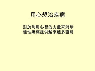 用心想治疾病 對於利用心智的力量來消除慢性疼痛提供越來越多證明 