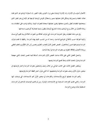 2
‫ل‬‫ا‬‫ب‬‫أ‬،‫دارة‬‫ا‬‫وان‬‫دارة‬‫ا‬‫د‬‫ا‬‫وراء‬‫ص‬‫ا‬‫د‬‫و‬‫ا‬،‫د‬ ‫ي‬‫ا‬  ‫دي‬‫ا‬ ‫ك‬‫ا‬ ‫إن‬
‫ي‬‫ا‬ ‫ر‬‫ا‬ ‫و‬ ‫اع‬‫ا‬  ‫ا‬ ‫د‬‫ا‬ ‫ص‬‫ا‬ ‫ل‬‫وا‬   ‫ل‬ ‫و‬ ‫ار‬‫وا‬ ‫ا‬ ‫ف‬
‫ا‬ ‫ات‬ ‫ا‬  ‫و‬  ‫و‬ ‫ر‬ ‫ت‬‫ا‬ .‫و‬‫ت‬‫ا‬‫ء‬
‫دي‬‫ا‬ ‫روح‬ ‫ل‬  ‫ل‬‫ا‬ ‫دة‬‫ر‬‫ا‬ ‫ر‬‫ا‬ ‫ء‬‫وإم‬‫د‬‫و‬‫و‬‫در‬‫د‬‫ا‬‫وا‬.
‫ات‬‫ا‬  ‫ا‬ ‫و‬ ‫ا‬ ‫ت‬‫را‬‫ا‬ ‫ود‬ ‫ا‬‫وم‬ ‫ت‬‫ا‬ ‫ه‬ ‫ء‬ ‫و‬ ‫ا‬‫إ‬‫رد‬ ‫ن‬
‫م‬‫و‬ ، ‫ا‬‫ا‬ ‫ع‬‫ط‬‫ا‬  ‫ا‬‫ا‬ ‫وا‬‫أ‬‫م‬ ‫ا‬ ‫ا‬ .‫را‬‫ا‬ ‫ه‬  ‫و‬‫و‬
‫را‬‫ا‬‫أر‬  ،‫ل‬ ُ‫ا‬‫ول‬‫ا‬‫و‬ ‫ي‬‫ا‬ ‫م‬‫وا‬ ‫ي‬‫ا‬ ‫ل‬‫ا‬ ‫رأس‬‫ا‬
‫ل‬‫ا‬ ‫دة‬‫ور‬‫را‬‫ا‬ ‫ات‬  ‫ا‬ ‫وا‬‫أر‬.‫ا‬
‫م‬‫ا‬ ‫ا‬ ‫وا‬‫ول‬‫ا‬ ُ   ‫ا‬ ‫ت‬‫را‬‫م‬‫ا‬ ‫ا‬  
‫را‬‫ا‬‫و‬‫ا‬ ‫ول‬‫و‬ ‫ا‬‫را‬‫ا‬‫و‬.
‫ا‬ ‫ا‬ ‫و‬‫ام‬‫ا‬ ‫م‬‫ا‬‫ل‬ ‫و‬  ‫ر‬‫وا‬ ‫را‬‫ا‬ ‫ات‬ ‫و‬
،‫ا‬ ‫ول‬‫و‬ ‫را‬‫ا‬ ‫ات‬ ‫و‬ ‫ول‬‫أ‬ ، ‫ر‬‫ا‬ ‫ول‬ ‫م‬‫ا‬.‫و‬ ‫را‬‫ا‬
‫ا‬‫ا‬  ‫را‬‫ا‬ ‫و‬‫ت‬‫وا‬ ‫ت‬‫ا‬  ‫ول‬‫أ‬‫ا‬  ‫ا‬ ‫ت‬‫ا‬ 
‫ت‬‫ا‬  ‫م‬‫وا‬ ،‫را‬‫ا‬  ‫و‬ ،‫ة‬‫ا‬ ‫ت‬‫ا‬  ‫ا‬‫ت‬‫ا‬‫ت‬‫را‬‫ا‬  
‫ا‬.‫را‬‫ا‬ ‫ع‬ ‫ن‬ 
 