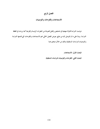 134
‫ا‬‫ا‬‫ا‬
‫ت‬‫ا‬‫ت‬‫وا‬‫ت‬‫وا‬
‫را‬‫ا‬‫و‬‫و‬‫ات‬‫ا‬‫ا‬‫وا‬‫وردت‬
‫را‬‫ا‬.ً‫ء‬‫و‬‫ا‬‫ا‬،‫م‬‫ض‬‫ا‬‫ا‬‫ا‬‫ت‬‫ا‬‫ت‬‫وا‬‫ا‬‫را‬‫ا‬
‫ت‬‫وا‬‫ت‬‫را‬‫ا‬‫وذ‬‫ل‬:
‫ا‬‫ول‬‫ا‬:‫ت‬‫ا‬.
‫ا‬‫م‬‫ا‬:‫ت‬‫ا‬‫و‬‫ت‬‫ا‬.‫ا‬ ‫ت‬‫را‬
 