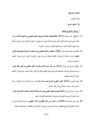 R142
‫ا‬‫وا‬ ‫در‬‫ا‬
.‫ا‬ ‫آن‬‫ا‬
‫ا‬ ‫در‬‫ا‬ :‫أو‬
‫أ‬.‫ا‬ ‫ر‬‫ط‬‫وا‬ ‫ا‬
1.‫آل‬ ،) ‫ن‬2013(‫ت‬‫دة‬‫ا‬‫ا‬‫ا‬ ‫ة‬‫ا‬:‫ا‬‫درا‬
‫رم‬‫ا‬‫ا‬‫وا‬ ‫ا‬‫ا‬‫ازات‬‫و‬‫أط‬ ،"‫ض‬‫راه‬‫د‬ ،‫رة‬
‫م‬‫ا‬ ،‫ا‬‫ا‬.‫د‬‫ا‬ ،‫ض‬‫ا‬ ،‫دار‬‫ا‬
2.،‫ادي‬‫ا‬‫دل‬‫دي‬،)2006(‫ا‬‫ا‬‫ا‬‫وإدارة‬‫ت‬‫ا‬‫وأ‬‫ل‬
،‫ا‬‫درا‬‫ام‬‫رف‬‫ا‬‫ا‬‫ا‬‫ا‬،‫اد‬‫و‬‫أط‬‫راه‬‫د‬،‫رة‬‫ا‬
‫ا‬.‫اق‬‫ا‬ ،
3.)    ،‫ي‬‫ا‬2012(‫دور‬‫د‬‫أ‬‫دة‬‫ا‬‫رات‬‫و‬‫ا‬‫ا‬،‫ا‬
 ‫ر‬‫ا‬ ‫ا‬ ‫ت‬‫ا‬  ‫ام‬ ‫درا‬‫ق‬‫ا‬‫وراق‬‫ر‬ ،‫ا‬،‫رة‬‫ا‬
‫ق‬‫ا‬.‫ا‬ ،‫و‬‫ا‬
4.،‫ة‬‫ش‬)2010(‫ا‬‫ا‬‫أداء‬:‫ا‬،‫اك‬‫م‬   ‫درا‬‫ر‬
،‫رة‬‫أ‬،‫د‬.‫ا‬‫ا‬
5.)  ‫زان‬ ،‫دروزة‬2011(‫أ‬‫ا‬‫ا‬‫دة‬‫ا‬‫ت‬‫ل‬‫ا‬‫ردن‬‫ا‬:
‫درا‬.‫ردن‬‫ا‬ ،‫ا‬ ‫ن‬  ،‫رة‬  ‫راه‬‫د‬ ‫و‬‫أط‬ ،‫رم‬
6.) ‫م‬  ‫م‬ ،2000( ‫ي‬‫ا‬ ‫ل‬‫ا‬ ‫رأس‬ ‫ر‬‫ا‬ ‫أ‬‫ا‬ ‫داء‬‫ا‬-   ‫ام‬ ‫درا‬
‫اد‬  ،‫د‬‫وا‬ ‫دارة‬‫ا‬  ،‫رة‬   ‫ر‬ ،‫ا‬ ‫ا‬ ‫ع‬‫ا‬ ‫ت‬.‫اق‬‫ا‬ ،
 