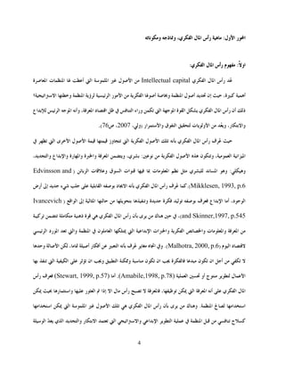 4
:‫ول‬‫ا‬ ‫ر‬‫ا‬،‫ي‬‫ا‬ ‫ل‬‫ا‬ ‫رأس‬ ‫م‬‫و‬ ‫ذ‬‫و‬
‫ي‬‫ا‬ ‫ل‬‫ا‬ ‫رأس‬  :‫او‬:
‫ي‬‫ا‬ ‫ل‬‫ا‬ ‫رأس‬ ُIntellectual capital‫ل‬‫ا‬ ‫ة‬‫ا‬ ‫ت‬‫ا‬  ‫أ‬ ‫ا‬ ‫ا‬ 
‫ا‬‫ا‬ ‫و‬ ‫ا‬ ‫ؤ‬ ‫ا‬ ‫ر‬‫ا‬  ‫ا‬ ‫أ‬ ‫و‬ ‫ا‬ ‫ل‬‫أ‬  ‫إن‬  ،‫ة‬ ‫أ‬‫؛‬
‫ا‬ ‫وأم‬ ،‫ا‬ ‫د‬‫ا‬ ‫ظ‬  ‫ا‬ ‫وراء‬  ‫ا‬ ‫ا‬ ‫ة‬‫ا‬  ‫ي‬‫ا‬ ‫ل‬‫ا‬ ‫رأس‬ ‫أن‬ ‫ذ‬‫ا‬ ‫اع‬
،‫)و‬ ‫ار‬‫وا‬ ‫ق‬‫ا‬  ‫ت‬‫و‬‫ا‬  ُ‫و‬ ،‫ر‬‫وا‬2007‫ص‬ ،76(.
‫ف‬ُ ‫ي‬‫ا‬ ‫ل‬‫ا‬ ‫رأس‬‫م‬‫ل‬‫ا‬‫ا‬‫ا‬‫وز‬‫ل‬‫ا‬‫ى‬‫ا‬‫ا‬
‫ام‬‫ا‬،‫ا‬‫ن‬‫و‬‫ه‬‫ل‬‫ا‬‫ا‬‫م‬:،‫ي‬‫و‬‫ا‬‫ة‬‫وا‬‫رة‬‫وا‬‫اع‬‫وا‬،‫وا‬
‫و‬:‫و‬‫م‬‫ا‬‫ي‬‫م‬‫ت‬‫ا‬‫ات‬‫ق‬‫ا‬‫ت‬‫و‬‫ا‬)Edvinsson and
Mikklesen, 1993, p.6.(‫ف‬ُ ‫م‬ ‫ي‬‫ا‬ ‫ل‬‫ا‬ ‫رأس‬ ‫د‬‫ا‬‫ا‬‫ء‬‫إ‬‫أرض‬
،‫د‬‫ا‬‫أ‬‫اع‬‫ا‬‫ف‬‫ة‬‫ة‬‫و‬‫ا‬‫إ‬‫ا‬‫ا‬)Ivancevich
and Skinner,1997, p.545( ،‫ك‬‫ى‬‫ن‬‫رأس‬‫ل‬‫ا‬‫ي‬‫ا‬‫ة‬‫ذ‬
‫ا‬‫ت‬‫وا‬‫وا‬‫ا‬‫ات‬‫وا‬‫ا‬‫ا‬‫ا‬‫ن‬‫ا‬‫ا‬‫وا‬‫رد‬‫ا‬‫ا‬
‫د‬‫ا‬)Malhotra, 2000, p.6.(‫ف‬ُ  ‫ه‬‫ا‬ ‫و‬‫م‬‫ا‬‫ر‬‫أ‬‫أ‬،‫ا‬‫و‬
‫أ‬‫ان‬‫ن‬‫ة‬‫ان‬‫ن‬‫و‬‫ا‬‫و‬‫ان‬‫ا‬‫ا‬
‫ل‬‫ا‬‫ج‬‫أو‬‫ا‬Amabile,1998, p.78).(‫أ‬)Stewart, 1999, p.57(‫ف‬‫رأس‬
‫ل‬‫ا‬‫ي‬‫ا‬‫أم‬ ‫ا‬‫ا‬،‫ظ‬‫رأس‬‫ل‬‫ا‬‫إذا‬‫ر‬‫ا‬‫ر‬‫وا‬
‫ا‬‫ا‬‫ا‬.‫ك‬‫و‬‫ى‬‫ن‬‫رأس‬‫ل‬‫ا‬‫ي‬‫ا‬‫ل‬‫ا‬‫ا‬‫ا‬‫ا‬‫ا‬
‫ح‬‫ا‬‫ا‬‫ا‬‫ا‬‫ا‬‫وا‬‫ا‬‫ر‬‫ا‬‫وا‬‫ي‬‫ا‬ّ‫ا‬
 