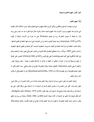 19
‫و‬ ‫ا‬  :‫ول‬‫ا‬ ‫ر‬‫ا‬
‫أو‬:‫ا‬ :
‫ت‬‫إ‬‫ا‬‫وا‬‫ء‬‫ا‬‫وا‬‫وذ‬‫ف‬‫ا‬‫ط‬‫ا‬‫ا‬
‫ا‬‫و‬‫ا‬‫ا‬‫و‬‫ب‬‫ا‬‫ا‬‫ا‬‫أ‬‫ة‬‫و‬‫ل‬‫ة‬‫ره‬‫ا‬‫و‬
،‫ا‬‫إذ‬‫م‬‫أن‬‫ا‬‫ورد‬Websters‫ام‬‫رة‬‫ب‬‫ا‬‫ا‬‫أو‬‫رة‬‫ا‬
)Amerriam, 1959, p.479(‫و‬‫ا‬‫ة‬‫وا‬‫ز‬‫أ‬‫ت‬‫ا‬‫ا‬‫إ‬‫ا‬،‫ا‬‫أ‬
‫و‬‫ا‬‫إدارة‬‫ه‬‫ا‬‫ت‬‫ا‬‫ا‬‫أ‬‫أ‬‫ا‬‫أ‬‫ا‬
)‫م‬‫وا‬ ،‫ا‬2007،‫ص‬34(،‫ء‬‫و‬‫ا‬‫ا‬‫ا‬‫ر‬‫ا‬‫و‬‫ف‬‫وأ‬‫وا‬
‫و‬‫ا‬‫م‬‫ا‬Learning‫س‬ ‫و‬(Oxford,1960, p.445) ‫ل‬‫ا‬‫ا‬
‫أو‬‫رة‬‫ا‬‫ا‬‫را‬‫ا‬‫ا‬ ‫أو‬ ‫ة‬‫ا‬ ‫أو‬‫ا‬ ‫أو‬‫ا‬ ‫أو‬‫ط‬‫ا‬ ‫أو‬‫أو‬-‫ذ‬‫و‬-.
‫وا‬‫ا‬Education،‫دة‬‫و‬‫ج‬‫و‬‫إ‬،‫و‬‫ا‬‫أن‬
‫ن‬‫دة‬‫أو‬‫دة‬)Moorhead and Griffin, 1995, p.130 (‫إن‬‫ا‬‫أن‬‫ن‬
‫أ‬‫و‬‫ا‬.
‫و‬‫ف‬ُ‫ا‬‫م‬)‫دا‬‫م‬‫ك‬‫ا‬(‫ا‬‫و‬‫ا‬‫ث‬‫دة‬‫ا‬‫ل‬‫ا‬‫او‬‫ل‬
،‫ت‬‫ر‬‫ا‬‫ورة‬‫ان‬‫ا‬‫ك‬‫ا‬‫اذ‬‫ان‬‫ك‬‫ا‬‫ا‬‫د‬
‫ا‬‫ا‬‫ا‬‫ك‬‫ا‬‫د‬)Hodgetts and Altman, 1979, p.69(،
‫م‬‫ا‬‫ك‬‫ا‬‫أو‬‫داء‬‫ا‬‫م‬‫ة‬‫ا‬(Daft, 2001, p.486) ‫ى‬  ‫ك‬‫و‬ ،‫ا‬
‫ان‬‫ن‬‫ا‬‫ه‬ ‫وأن‬‫ا‬‫ا‬‫دة‬‫ج‬‫إ‬ )Descanso and
 