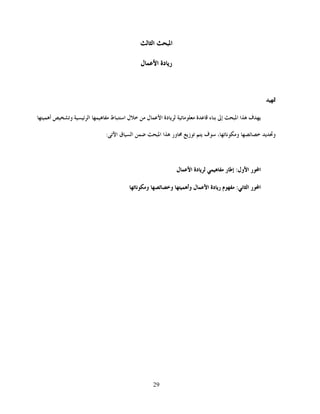 29
‫ا‬ ‫ا‬
‫ل‬‫ا‬ ‫دة‬‫ر‬

‫ا‬ ‫ا‬ ‫ف‬‫إ‬  ‫ة‬ ‫ء‬ ‫ل‬‫ا‬ ‫دة‬‫ا‬  ‫ا‬ ‫ل‬ ‫و‬ ‫أ‬
‫و‬‫م‬‫و‬:‫ا‬ ‫ق‬‫ا‬  ‫ا‬ ‫ا‬ ‫ور‬ ‫ز‬  ‫ف‬ ،
‫ر‬‫ا‬‫ول‬‫ا‬:‫ر‬‫إط‬‫دة‬‫ل‬‫ا‬
‫ر‬‫ا‬‫م‬‫ا‬:‫دة‬‫ر‬‫ل‬‫ا‬‫وأ‬‫و‬‫م‬‫و‬
 