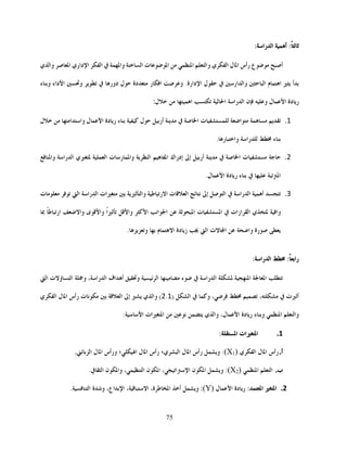 75
:‫أ‬‫را‬‫ا‬:
‫أ‬‫رأس‬ ‫ع‬‫ل‬‫ا‬‫ي‬‫ا‬‫وا‬‫ا‬‫ت‬‫ا‬‫ا‬‫وا‬‫ا‬‫داري‬‫ا‬‫ي‬‫وا‬ ‫ا‬
‫أ‬‫ا‬‫ا‬‫ار‬‫وا‬‫ل‬‫دارة‬‫ا‬.‫و‬‫ر‬‫ا‬‫دة‬‫ل‬‫دور‬‫و‬‫داء‬‫ا‬‫ء‬‫و‬
‫دة‬‫ر‬‫ل‬‫ا‬‫و‬‫ن‬‫را‬‫ا‬‫ا‬‫ا‬‫ل‬:
1.‫ا‬‫ت‬‫ا‬‫ل‬ ‫أر‬‫ء‬‫ل‬‫ا‬ ‫دة‬‫ر‬‫ا‬‫وا‬‫ل‬
‫ء‬‫را‬‫ر‬‫وا‬.
2.‫ت‬‫ا‬‫إ‬ ‫أر‬‫إدراك‬‫ا‬‫ا‬‫ت‬‫ر‬‫وا‬‫ا‬‫ي‬‫را‬‫ا‬‫وا‬
‫ا‬‫ء‬‫ل‬‫ا‬ ‫دة‬‫ر‬.
3.‫أ‬‫را‬‫ا‬‫ا‬‫إ‬‫م‬‫ت‬‫ا‬‫ط‬‫ر‬‫ا‬‫وا‬‫ات‬‫را‬‫ا‬‫ا‬‫ت‬
‫وا‬‫ي‬‫ارات‬‫ا‬‫ت‬‫ا‬‫ا‬‫ام‬‫ا‬‫ا‬‫وا‬‫ا‬‫ى‬‫وا‬‫وا‬‫ط‬‫ار‬
‫رة‬‫وا‬‫ت‬‫ا‬‫ا‬‫دة‬‫ز‬‫ا‬‫و‬.
‫را‬:‫را‬‫ا‬:
‫ا‬‫ا‬‫را‬‫ا‬‫ء‬‫ا‬‫و‬‫اف‬‫أ‬‫و‬ ،‫را‬‫ا‬‫ت‬‫ؤ‬‫ا‬‫ا‬
‫ت‬‫أ‬، ،‫و‬‫ا‬)2.1(‫ي‬‫وا‬‫إ‬‫ا‬‫ت‬‫م‬‫رأس‬‫ي‬‫ا‬ ‫ل‬‫ا‬
‫وا‬‫ا‬،‫ل‬‫ا‬ ‫دة‬‫ر‬ ‫ء‬‫و‬‫ي‬‫وا‬‫م‬‫ات‬‫ا‬:‫ا‬
1.‫ات‬‫ا‬‫ا‬:
‫أ‬.‫ي‬‫ا‬ ‫ل‬‫ا‬ ‫رأس‬)1X(:‫و‬‫رأس‬‫ل‬‫ا‬‫ي‬‫ا‬،‫رأس‬‫ل‬‫ا‬‫ا‬،‫ورأس‬‫ل‬‫ا‬‫ا‬.
‫ب‬.‫ا‬ ‫ا‬)2X(:‫ا‬ ‫ن‬‫ا‬ ،‫ا‬‫ا‬ ‫ن‬‫ا‬ ‫و‬.‫ا‬ ‫ن‬‫وا‬ ،
2.‫ا‬‫ا‬:‫ل‬‫ا‬ ‫دة‬‫ر‬)Y:(‫اع‬‫ا‬ ،‫ا‬ ،‫ة‬‫ط‬‫ا‬ ‫أ‬ ‫و‬‫ة‬‫و‬ ،‫ا‬.
 