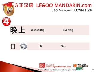 晚上
日

Wǎnshàng

Rì

Evening

Day

12

 