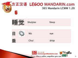 睡觉

Shuìjiào

Sleep

目

Mù

eye

垂

Chuí

drop

18

 