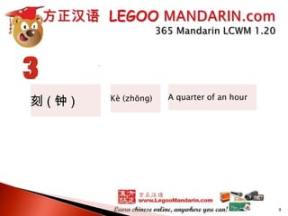 刻(钟)

Kè (zhōng)

A quarter of an hour

8

 