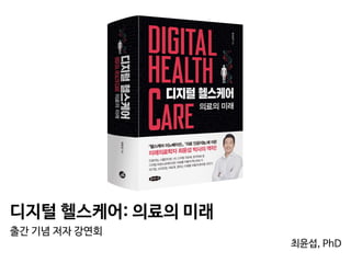 디지털 헬스케어: 의료의 미래

최윤섭, PhD
출간 기념 저자 강연회

 
