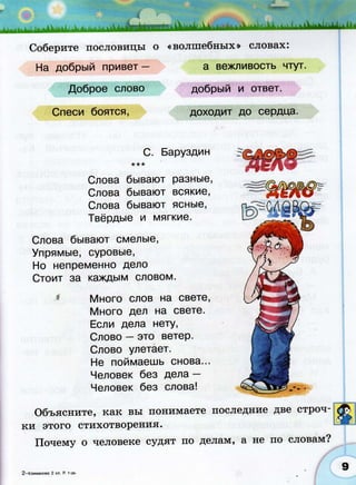 366  раб. тетр. разв. речи. волш. сила слов. 2кл. климанова, коти-2012 -64с