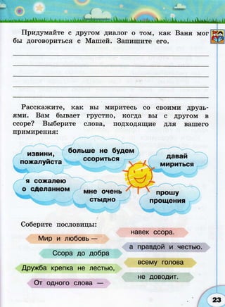 366  раб. тетр. разв. речи. волш. сила слов. 2кл. климанова, коти-2012 -64с