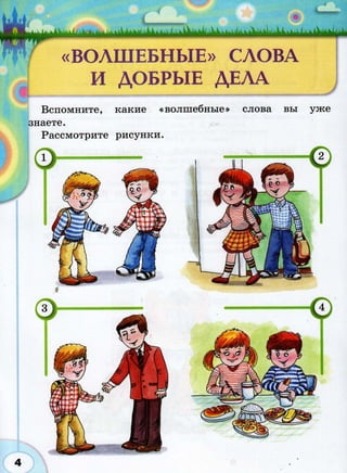366  раб. тетр. разв. речи. волш. сила слов. 2кл. климанова, коти-2012 -64с