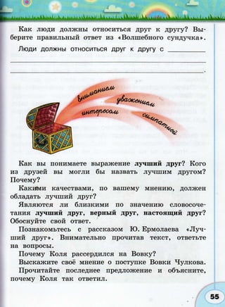 366  раб. тетр. разв. речи. волш. сила слов. 2кл. климанова, коти-2012 -64с