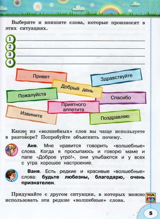 366  раб. тетр. разв. речи. волш. сила слов. 2кл. климанова, коти-2012 -64с