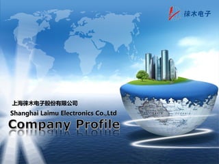上海徕木电子股份有限公司
Shanghai Laimu Electronics Co.,Ltd
上海徕木电子股份有限公司
 