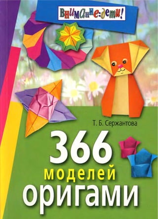 366 model origami