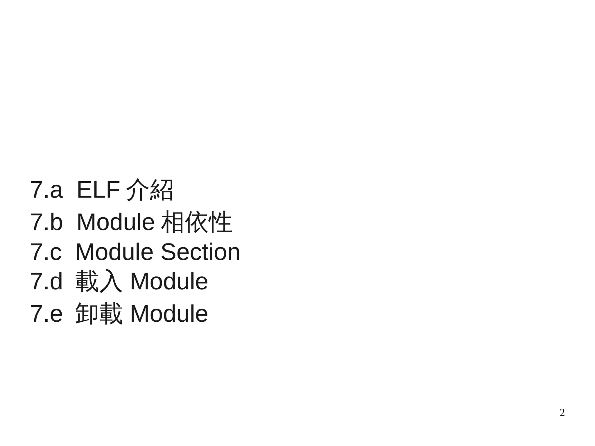 2
7.a ELF 介紹
7.b Module 相依性
7.c Module Section
7.d 載入 Module
7.e 卸載 Module
 