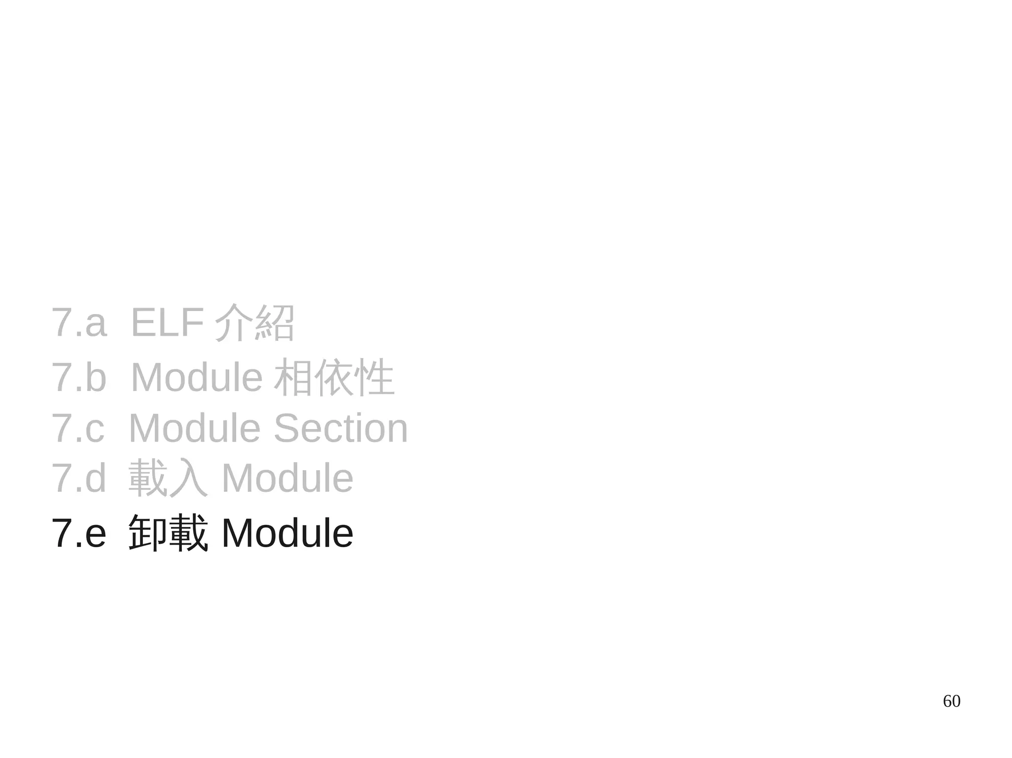 60
7.a ELF 介紹
7.b Module 相依性
7.c Module Section
7.d 載入 Module
7.e 卸載 Module
 