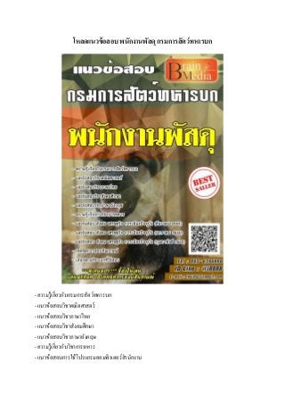 โหลดแนวข้อสอบ พนักงานพัสดุ กรมการสัตว์ทหารบก
- ความรู้เกี่ยวกับกรมการสัตว์ทหารบก
- แนวข้อสอบวิชาคณิตศาสตร์
- แนวข้อสอบวิชาภาษาไทย
- แนวข้อสอบวิชาสังคมศึกษา
- แนวข้อสอบวิชาภาษาอังกฤษ
- ความรู้เกี่ยวกับวิชาการทหาร
- แนวข้อสอบการใช้โปรแกรมคอมพิวเตอร์สานักงาน
 