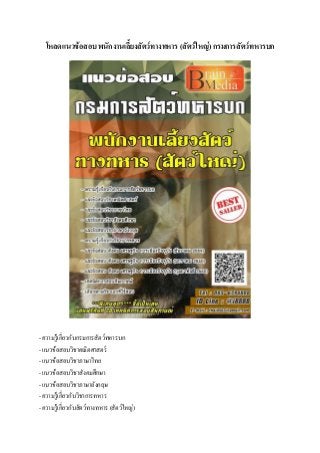 โหลดแนวข้อสอบ พนักงานเลี้ยงสัตว์ทางทหาร (สัตว์ใหญ่) กรมการสัตว์ทหารบก
- ความรู้เกี่ยวกับกรมการสัตว์ทหารบก
- แนวข้อสอบวิชาคณิตศาสตร์
- แนวข้อสอบวิชาภาษาไทย
- แนวข้อสอบวิชาสังคมศึกษา
- แนวข้อสอบวิชาภาษาอังกฤษ
- ความรู้เกี่ยวกับวิชาการทหาร
- ความรู้เกี่ยวกับสัตว์ทางทหาร (สัตว์ใหญ่)
 