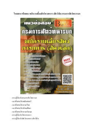 โหลดแนวข้อสอบ พนักงานเลี้ยงสัตว์ทางทหาร (สัตว์เล็ก) กรมการสัตว์ทหารบก
- ความรู้เกี่ยวกับกรมการสัตว์ทหารบก
- แนวข้อสอบวิชาคณิตศาสตร์
- แนวข้อสอบวิชาภาษาไทย
- แนวข้อสอบวิชาสังคมศึกษา
- แนวข้อสอบวิชาภาษาอังกฤษ
- ความรู้เกี่ยวกับวิชาการทหาร
- ความรู้เกี่ยวกับสัตว์ทางทหาร (สัตว์เล็ก)
 
