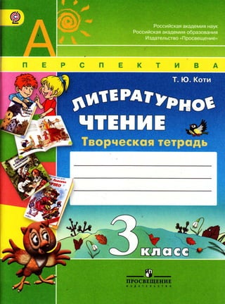 369 Литературное Чтение. Творч. Тетрадь. 3 Кл. Коти Т.Ю-2013 -66с.