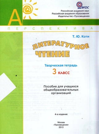 369 Литературное Чтение. Творч. Тетрадь. 3 Кл. Коти Т.Ю-2013 -66с.
