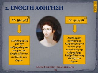 Στ. 394-403
Πληροφορίες
για την
Ανδρομάχη και
τον γιο της.
Επιβραδύνεται
η εξέλιξη του
έργου.
Στ. 413-428
Αναδρομική
αφήγηση με
πληροφορίες για
το τέλος της
οικογένειας της
Ανδρομάχης.
Επιβραδύνεται η
εξέλιξη του
έργου.
Λάππα Γλυκερία, Προκοπίου Λίνα
Β3
 