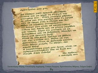 Σκεπετάρης Πάρης, Τσαπλαρής Δημήτρης, Τσίκας Γιώργος. Χρονόπουλος Μάριος, Σιάχου Σοφία
Β4
 